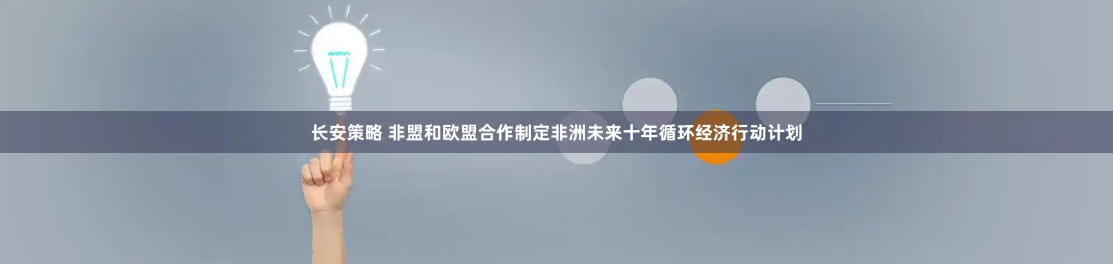 长安策略 非盟和欧盟合作制定非洲未来十年循环经济行动计划