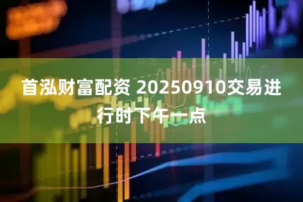 首泓财富配资 20250910交易进行时下午一点