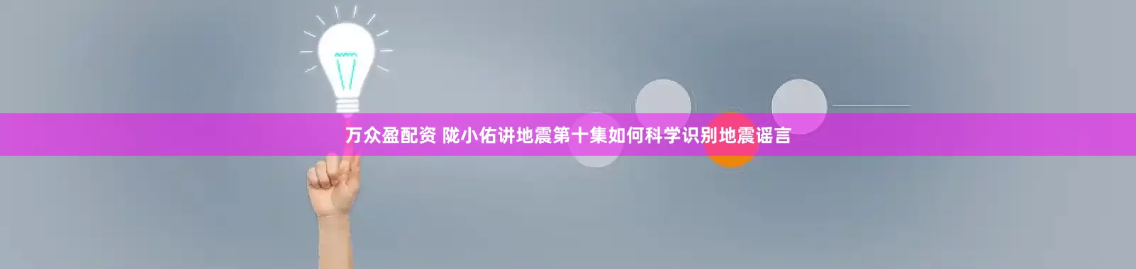 万众盈配资 陇小佑讲地震第十集如何科学识别地震谣言